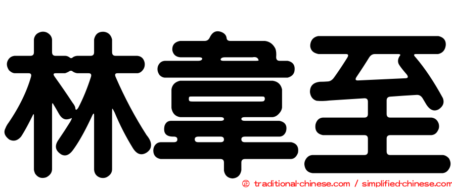 林韋至