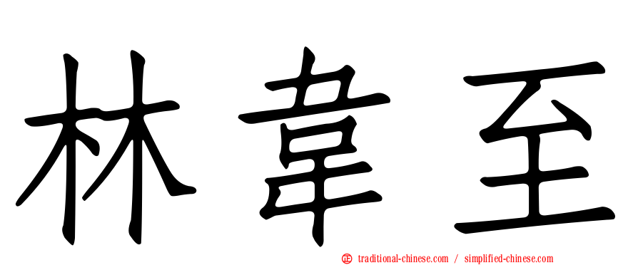 林韋至