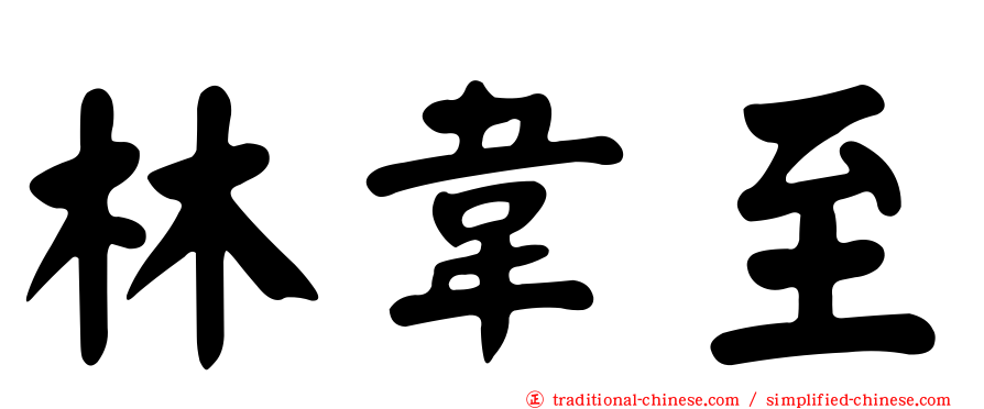 林韋至