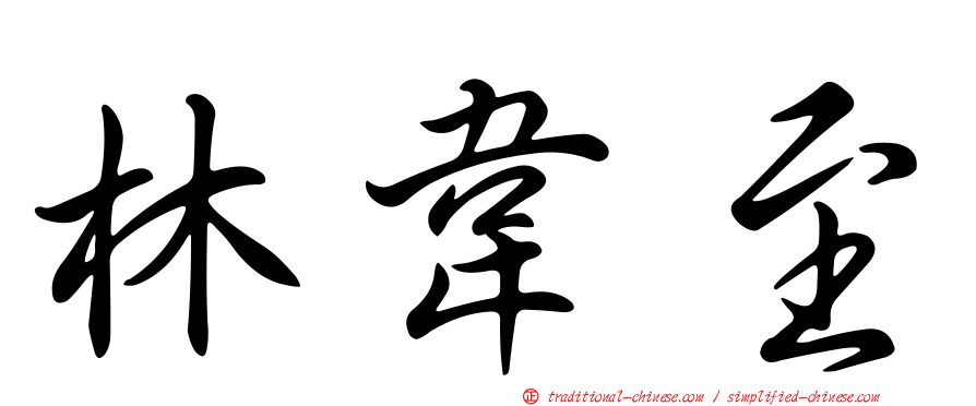 林韋至