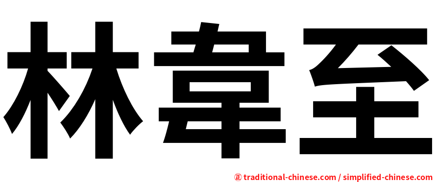 林韋至