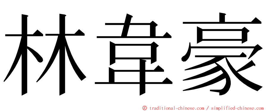 林韋豪 ming font