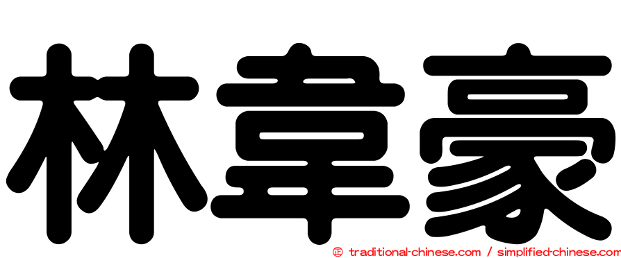 林韋豪