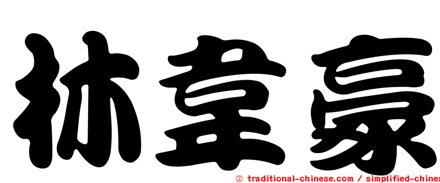 林韋豪