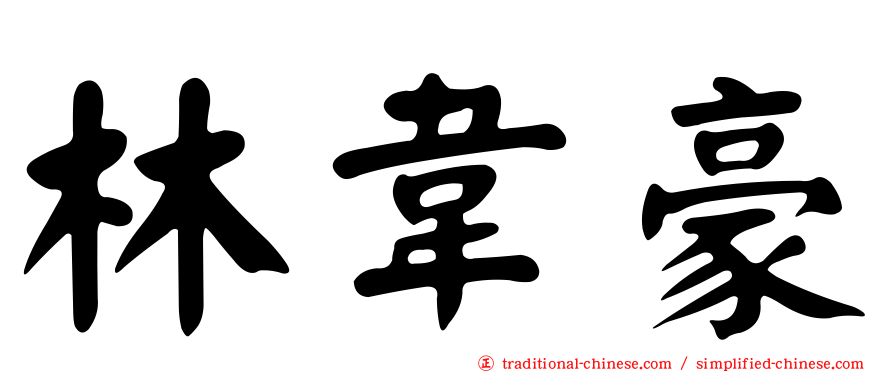 林韋豪