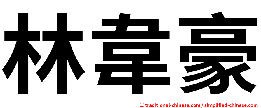 林韋豪