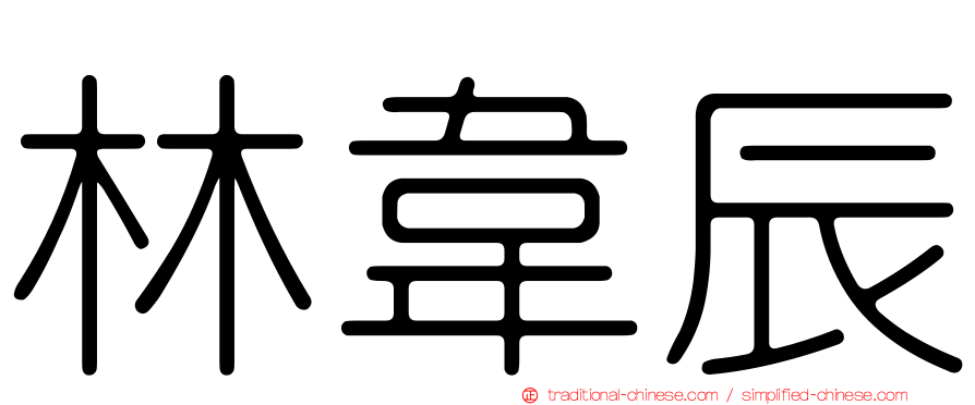 林韋辰
