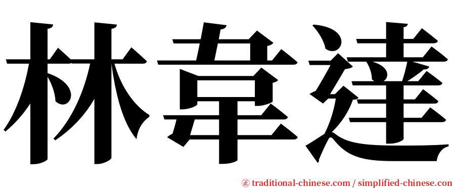 林韋達 serif font