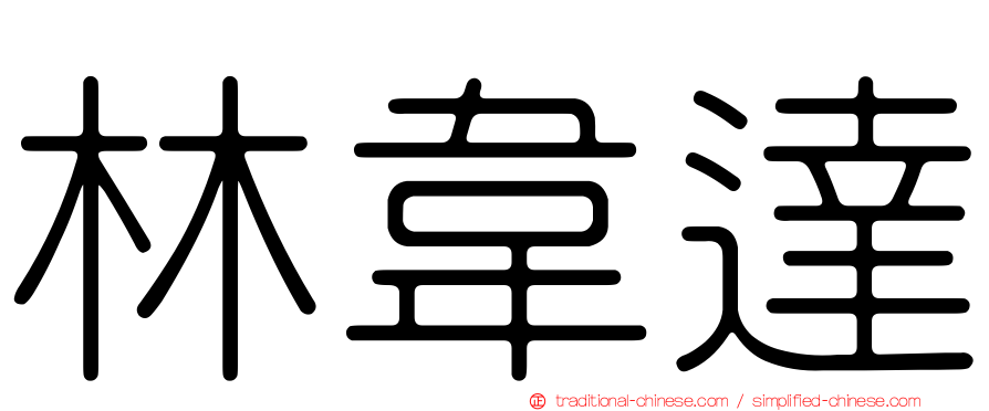 林韋達