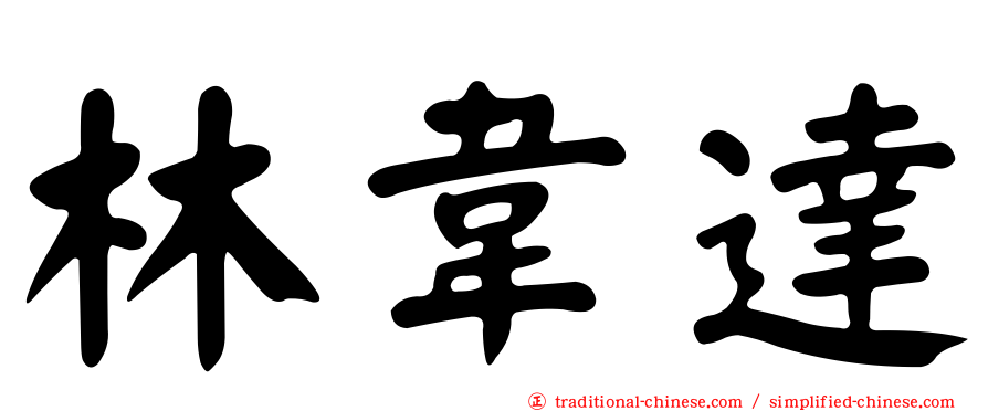 林韋達
