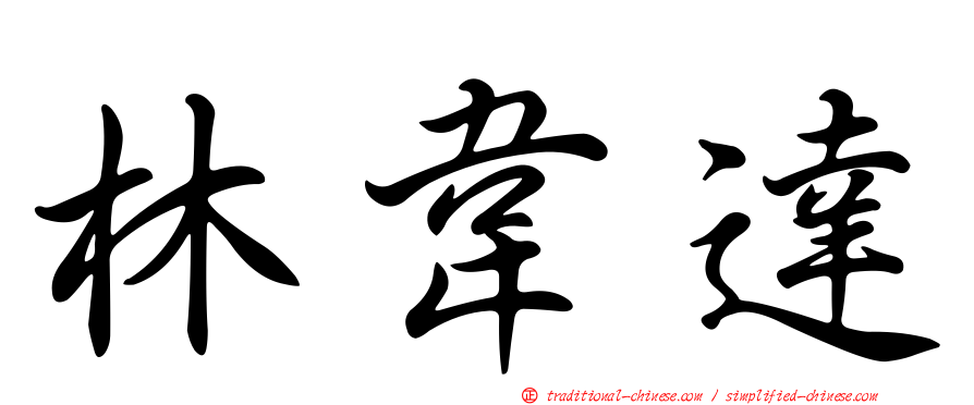 林韋達