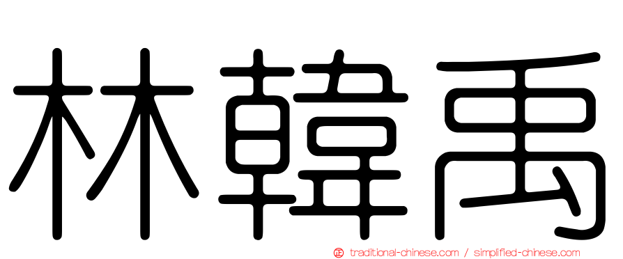 林韓禹