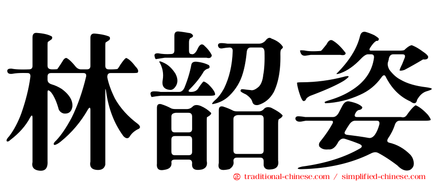 林韶姿