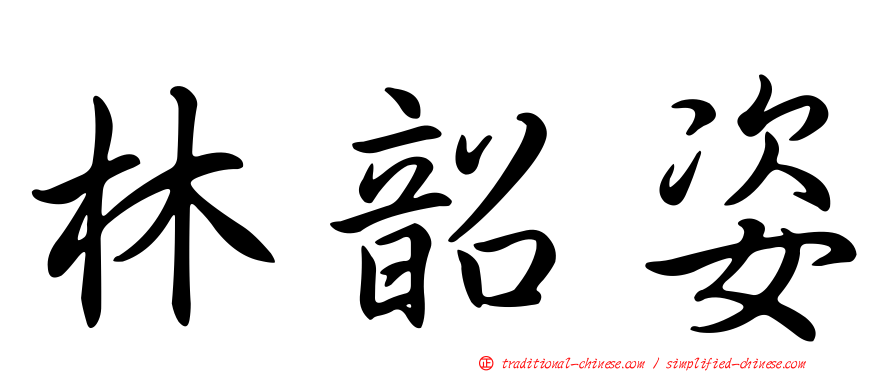 林韶姿