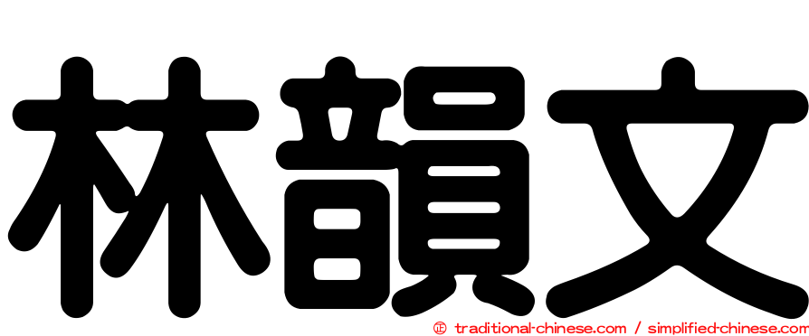 林韻文