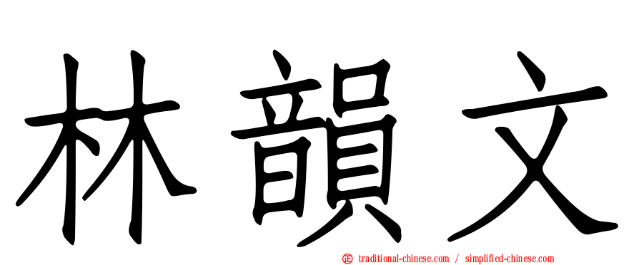 林韻文