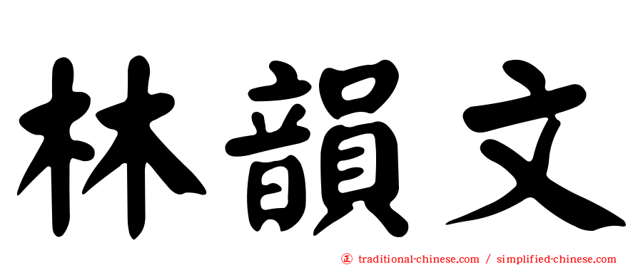 林韻文