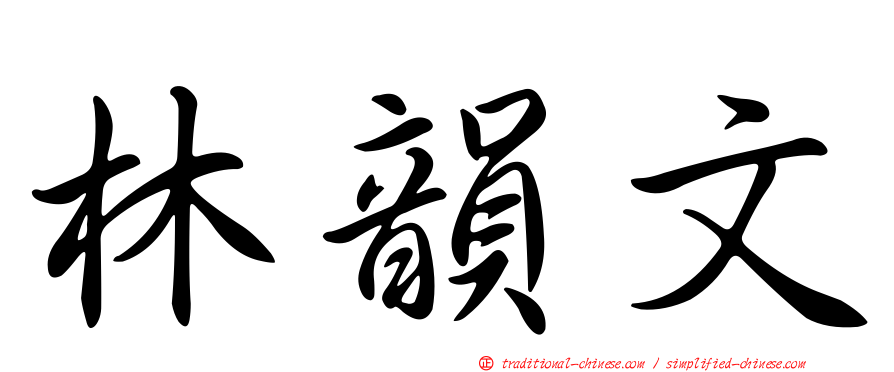 林韻文