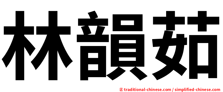 林韻茹