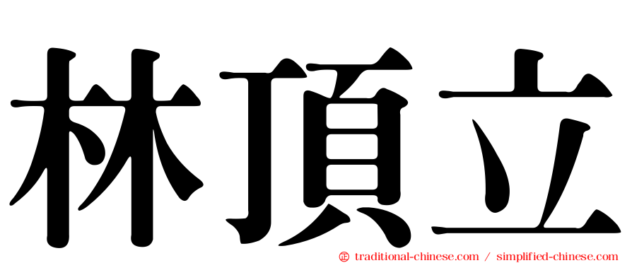 林頂立