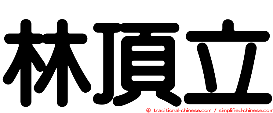 林頂立