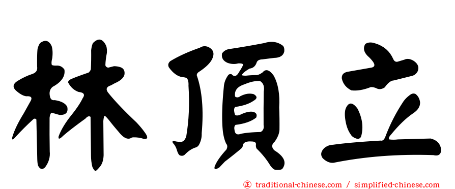 林頂立