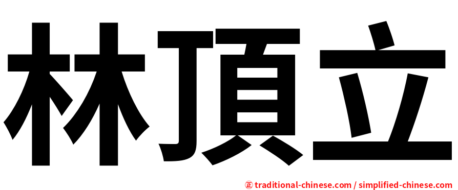 林頂立