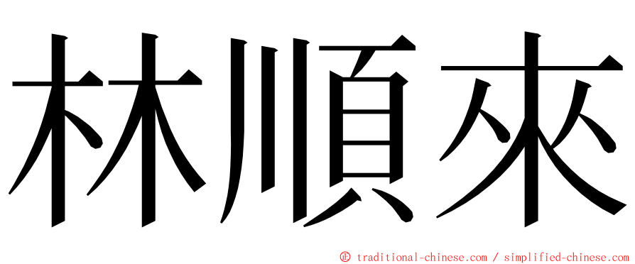 林順來 ming font