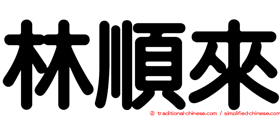 林順來