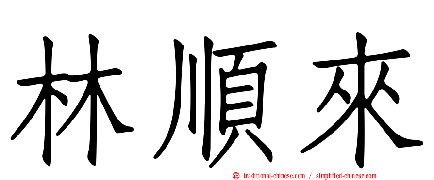 林順來
