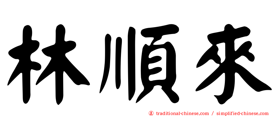 林順來