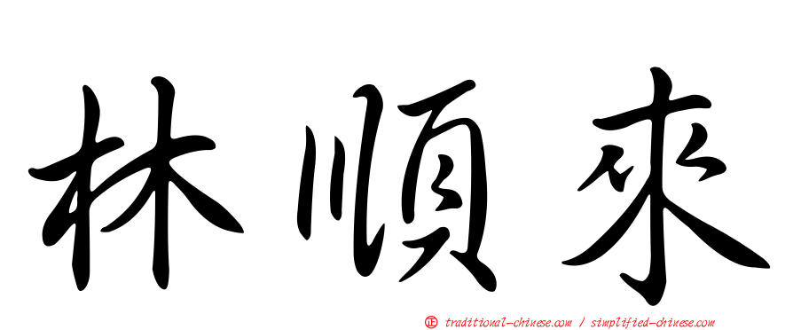 林順來