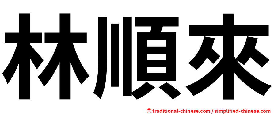 林順來