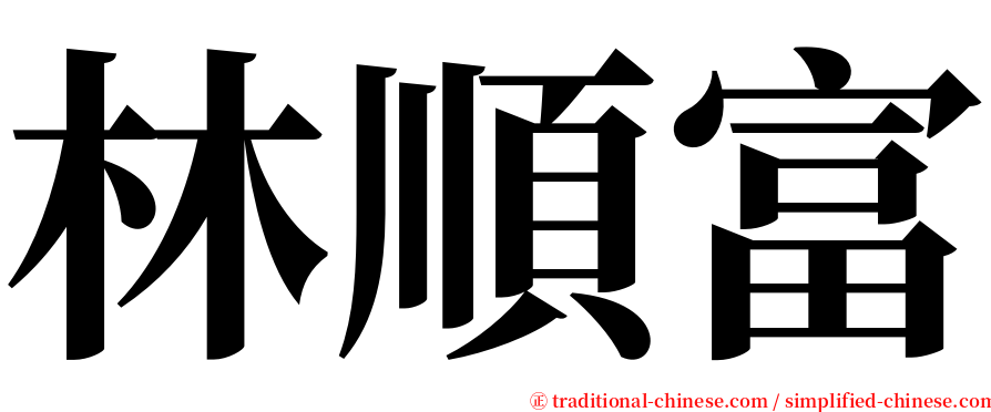 林順富 serif font
