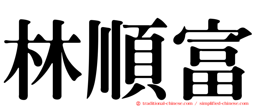 林順富