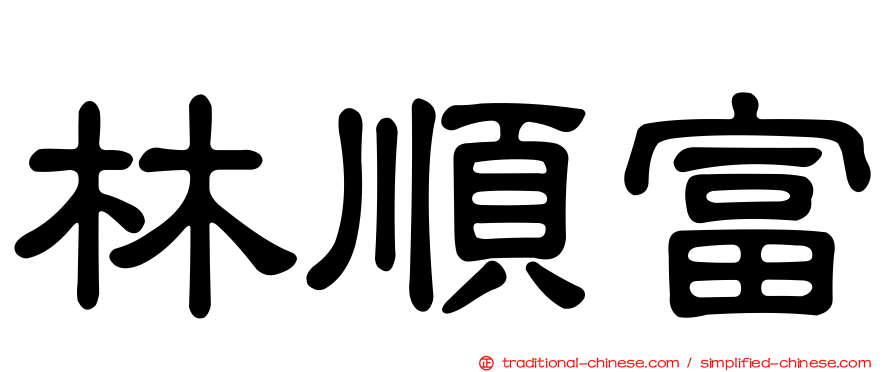 林順富