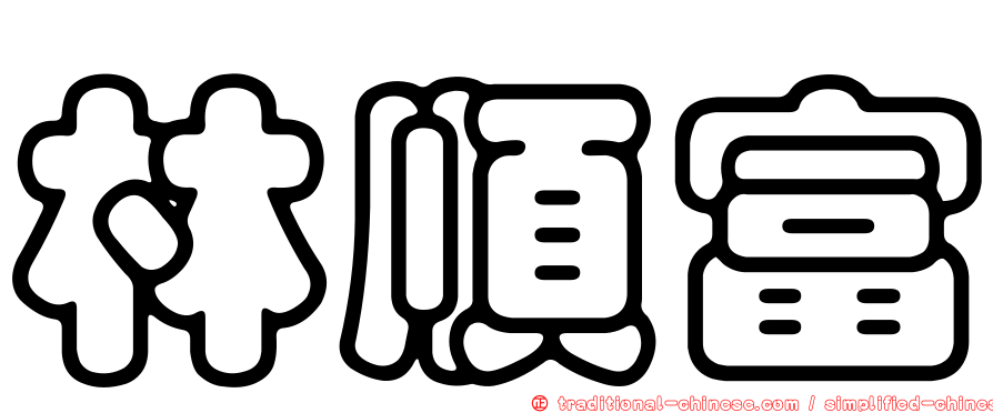 林順富