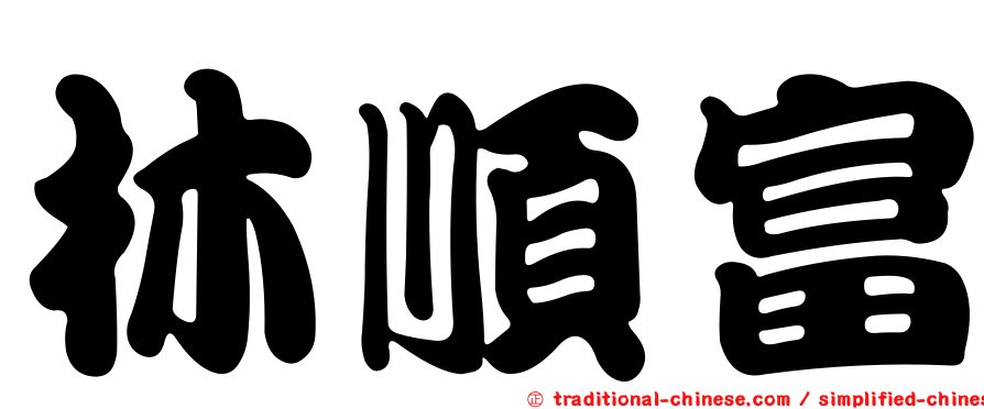 林順富