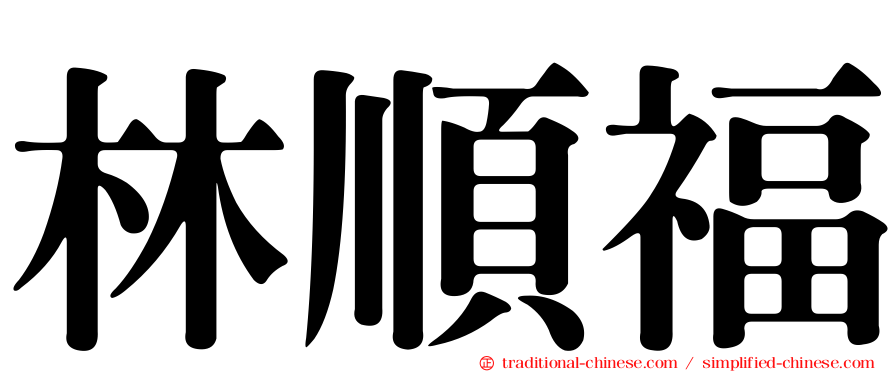 林順福