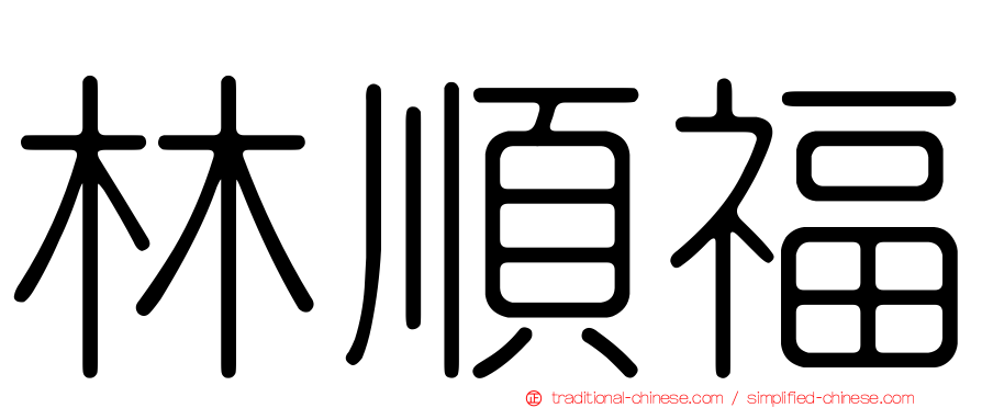 林順福