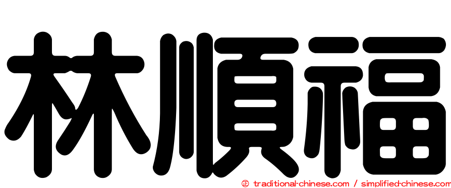 林順福
