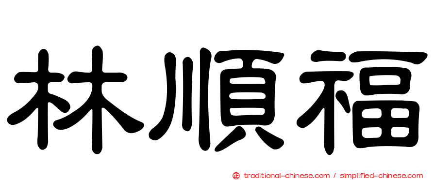 林順福