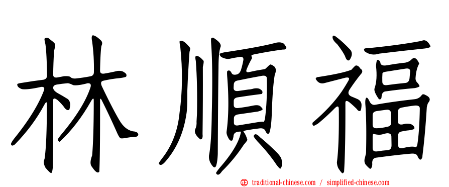 林順福