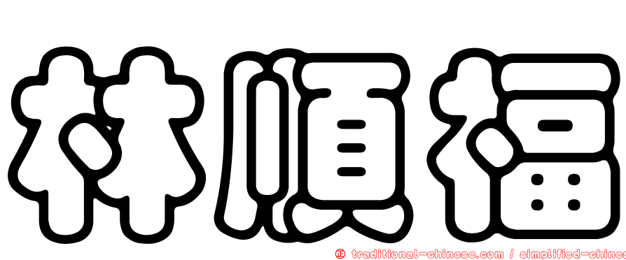 林順福