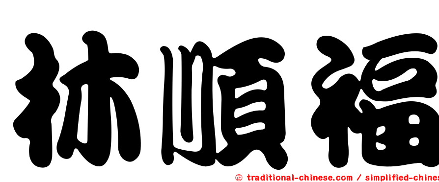 林順福