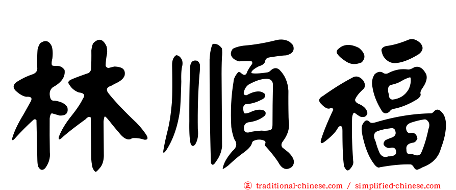 林順福