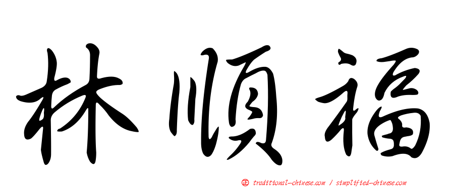 林順福