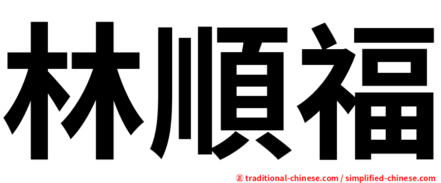 林順福