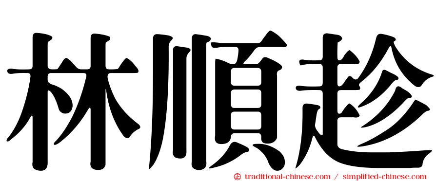 林順趁