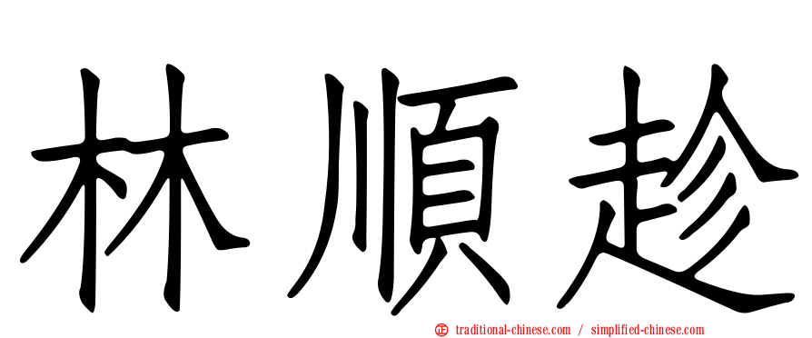 林順趁